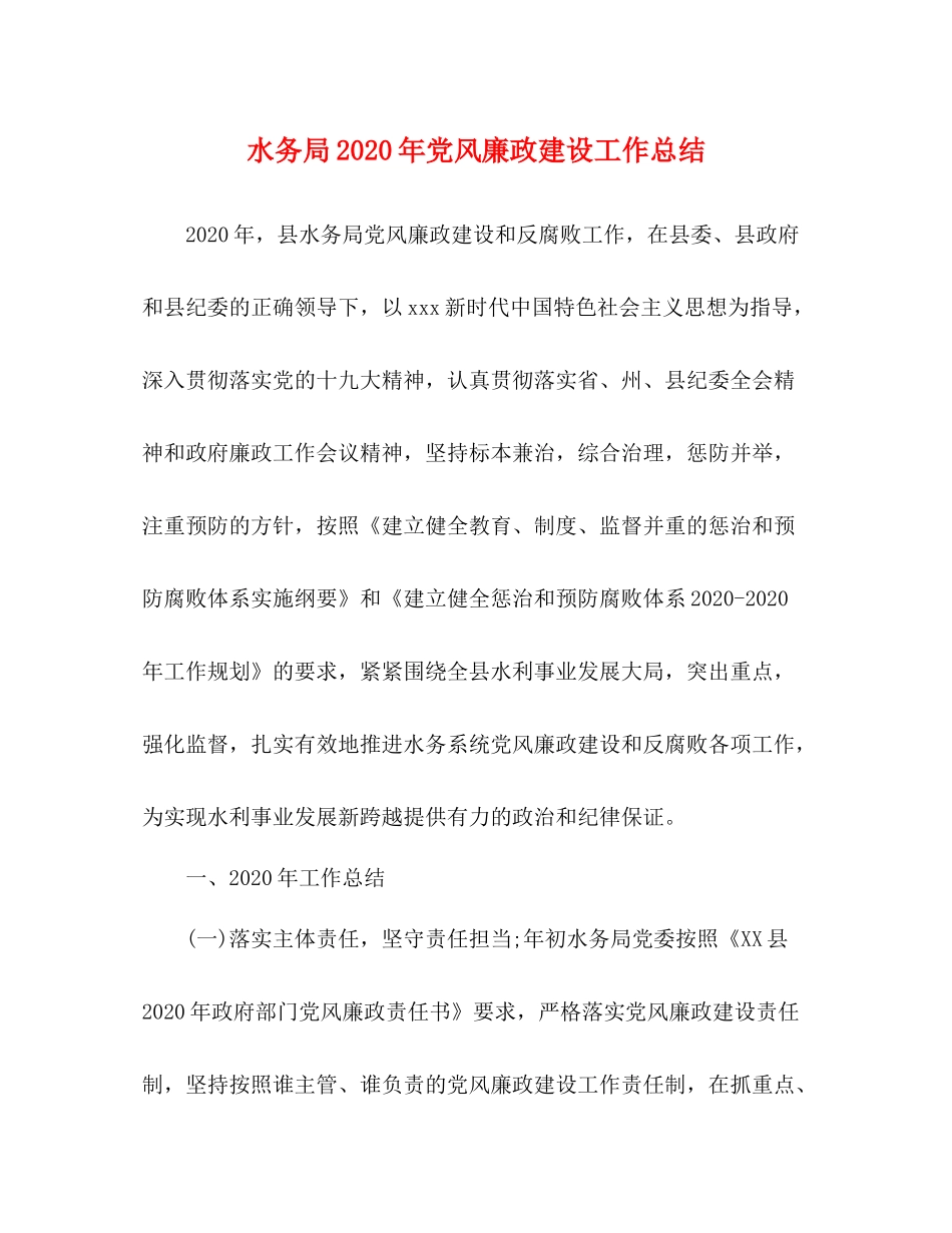 水务局年党风廉政建设工作总结_第1页
