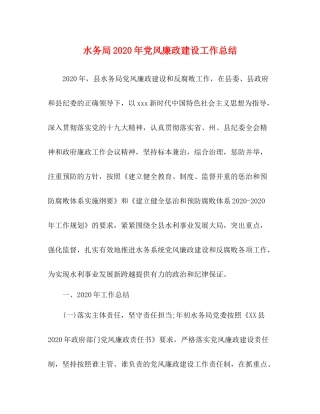 水务局年党风廉政建设工作总结