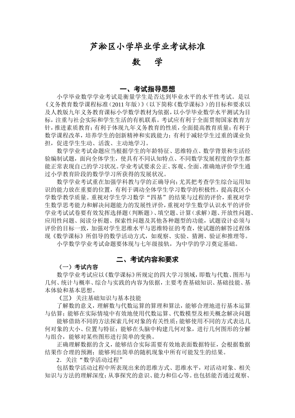 芦淞区小学毕业学业考试标准_第1页