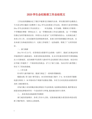 学生会纪检部工作总结范文