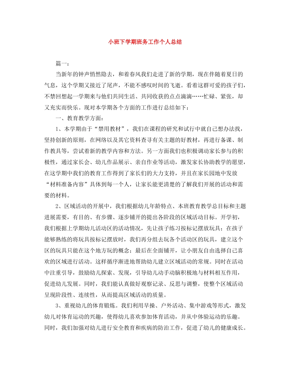 小班下学期班务工作个人总结_第1页