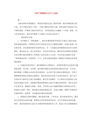 小班下学期班务工作个人总结