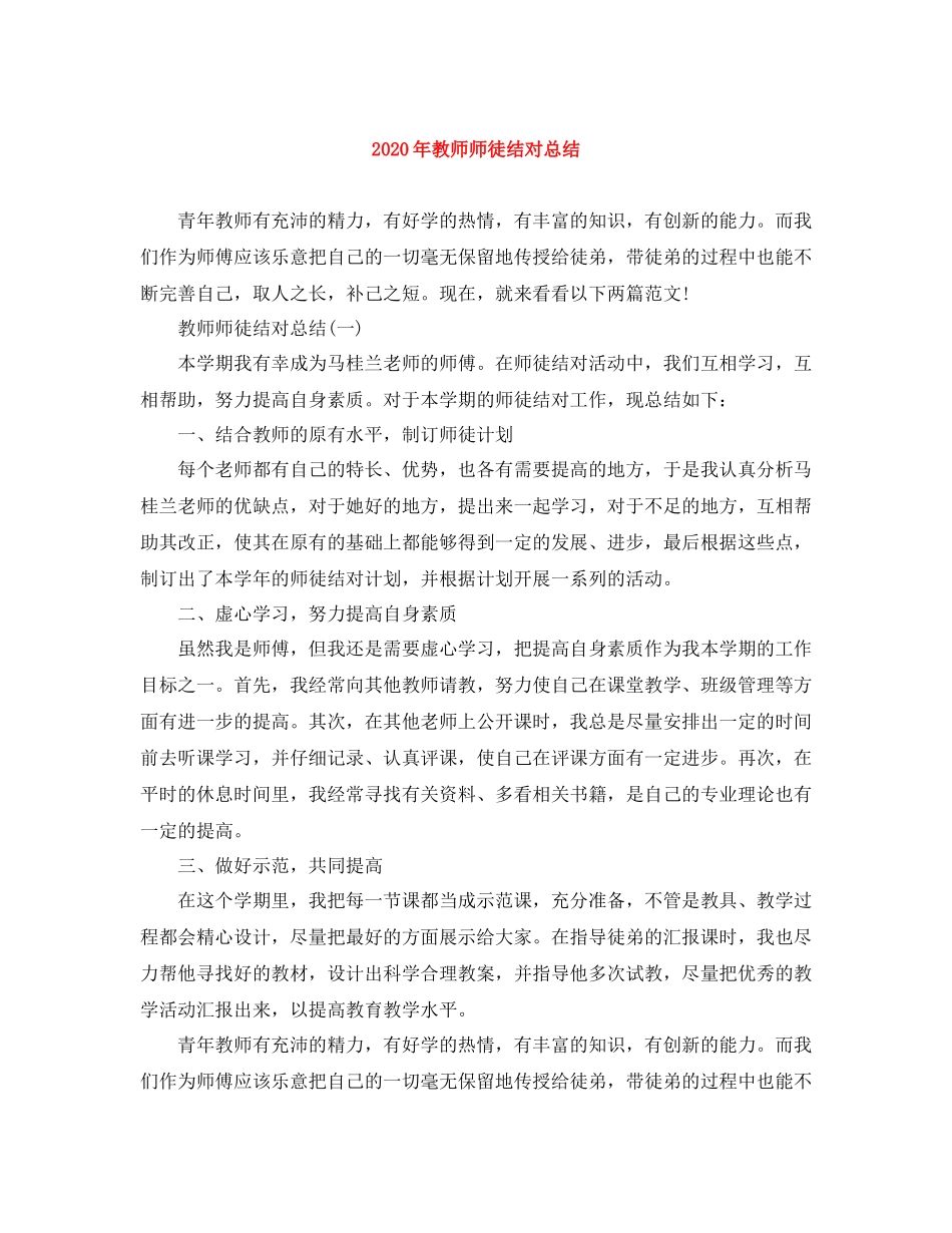 2020年教师师徒结对总结_第1页