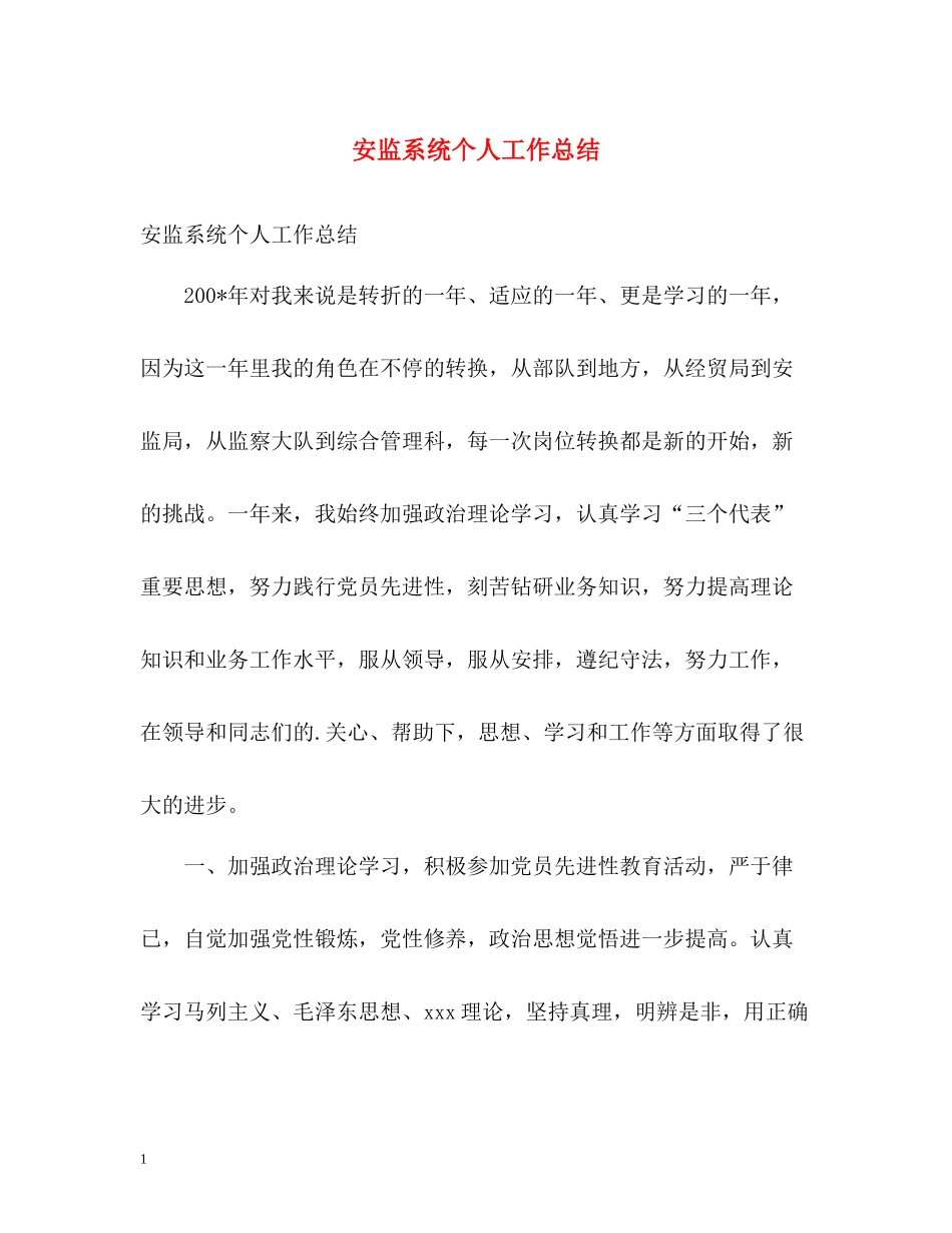 安监系统个人工作总结_第1页