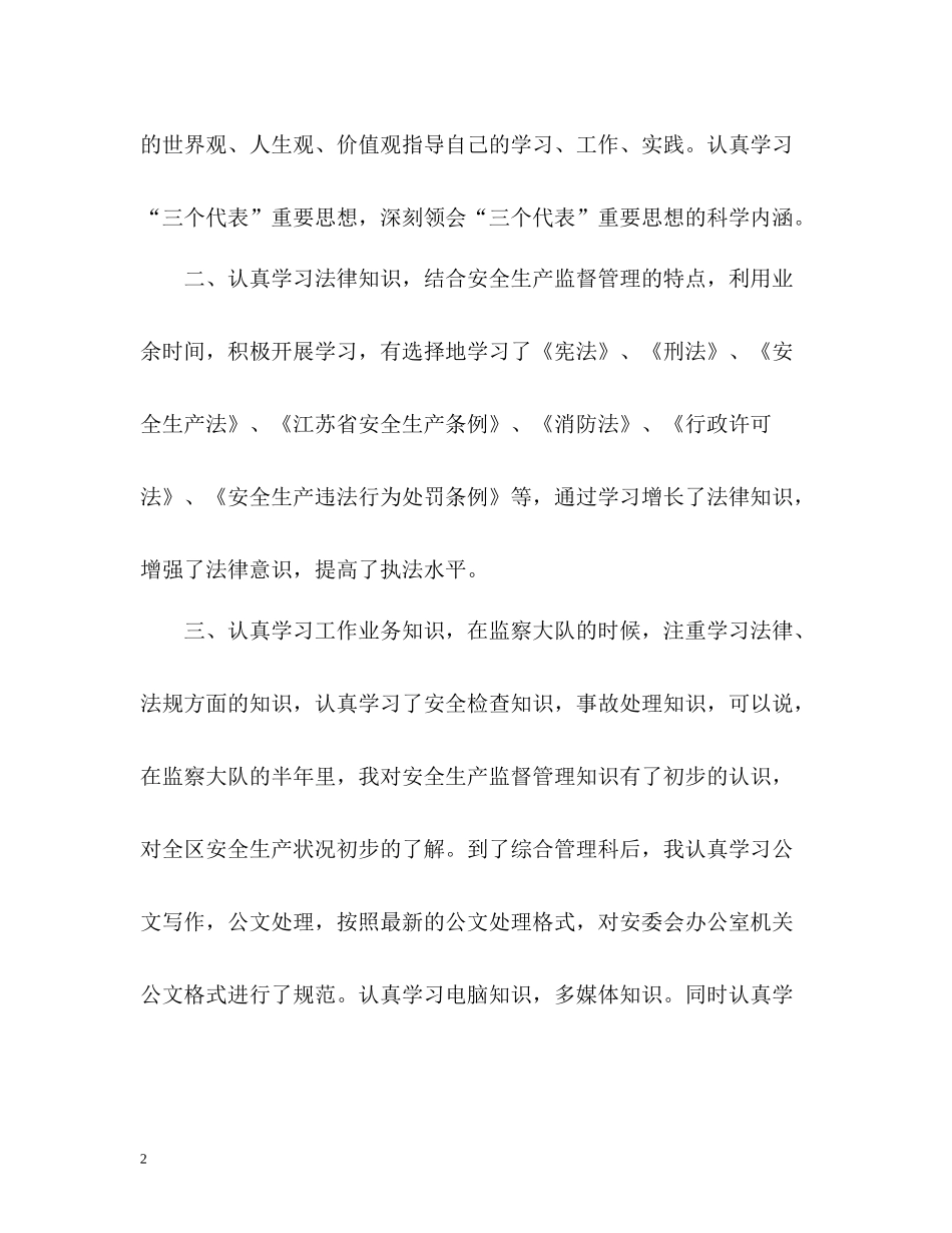 安监系统个人工作总结_第2页