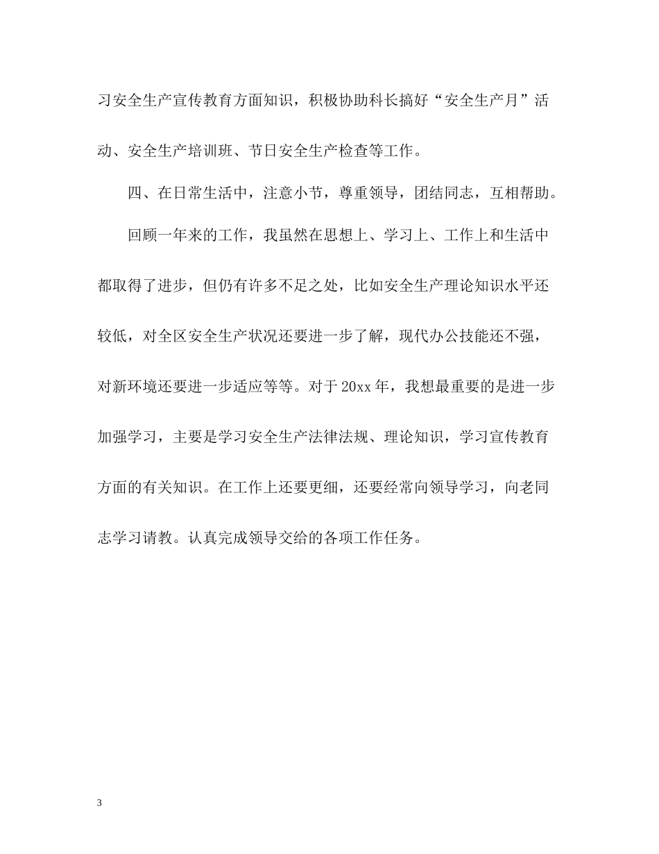 安监系统个人工作总结_第3页