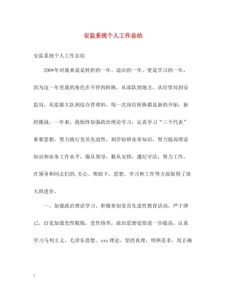 安监系统个人工作总结