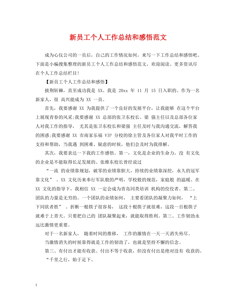新员工个人工作总结和感悟范文_第1页