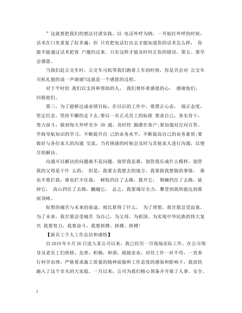 新员工个人工作总结和感悟范文_第2页