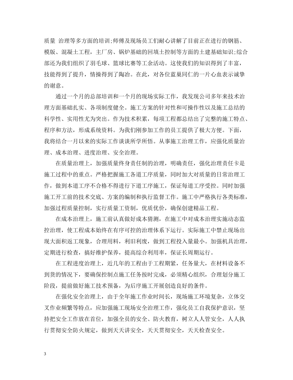 新员工个人工作总结和感悟范文_第3页