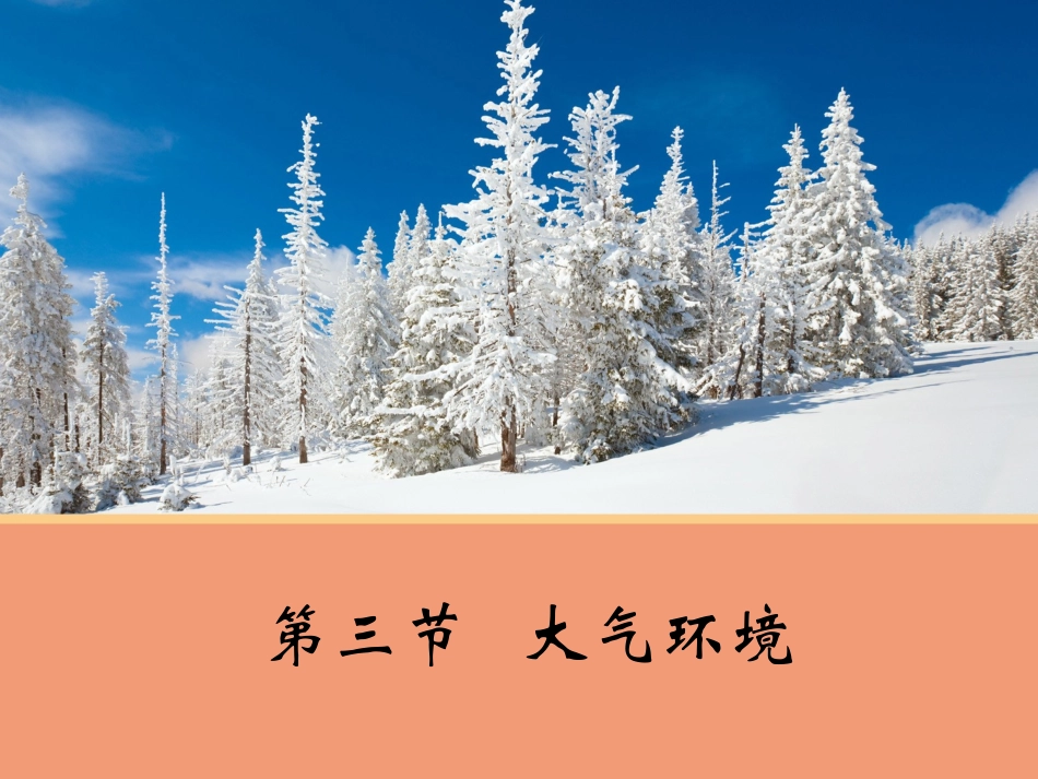 【地理】23大气环境A（湘教版必修1）_第1页