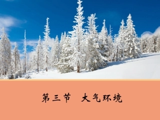 【地理】23大气环境A（湘教版必修1）