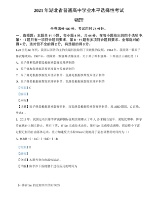 物理2021年湖北省普通高中学业水平选择性考试物理试题(湖北卷)_2434