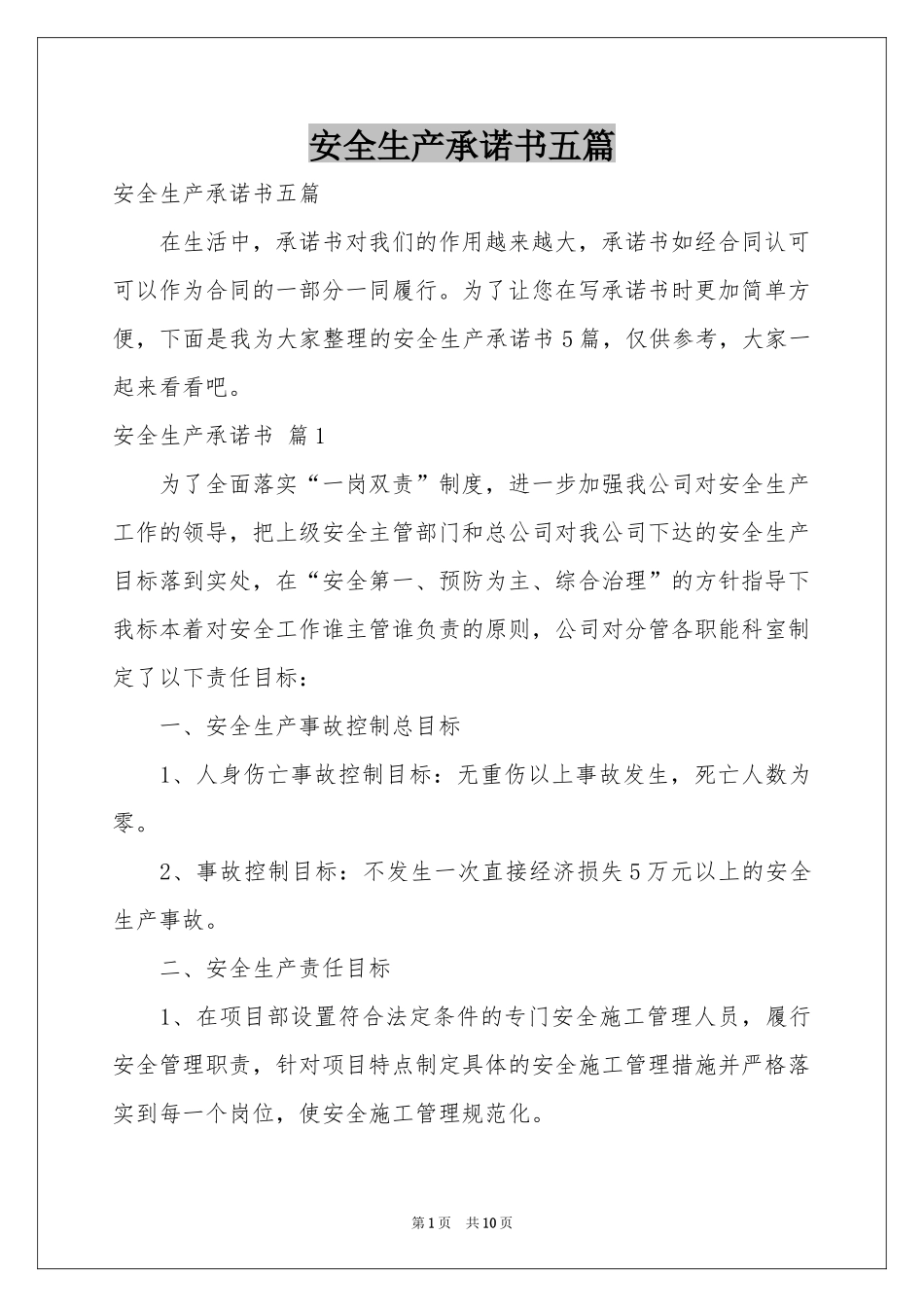 安全生产承诺书五篇_第1页