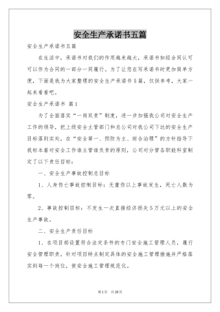 安全生产承诺书五篇
