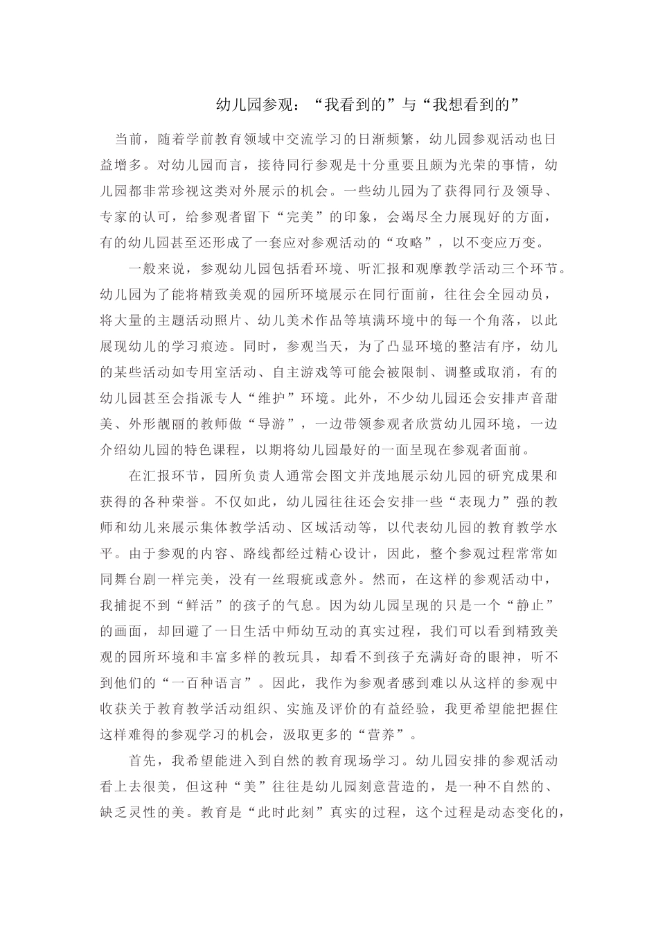 幼儿园参观：“我看到的”与“我想看到的”_第1页