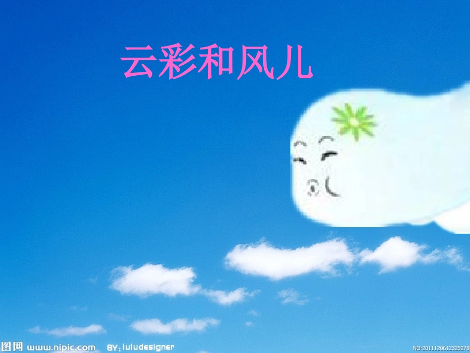 云彩和风儿课件_第1页