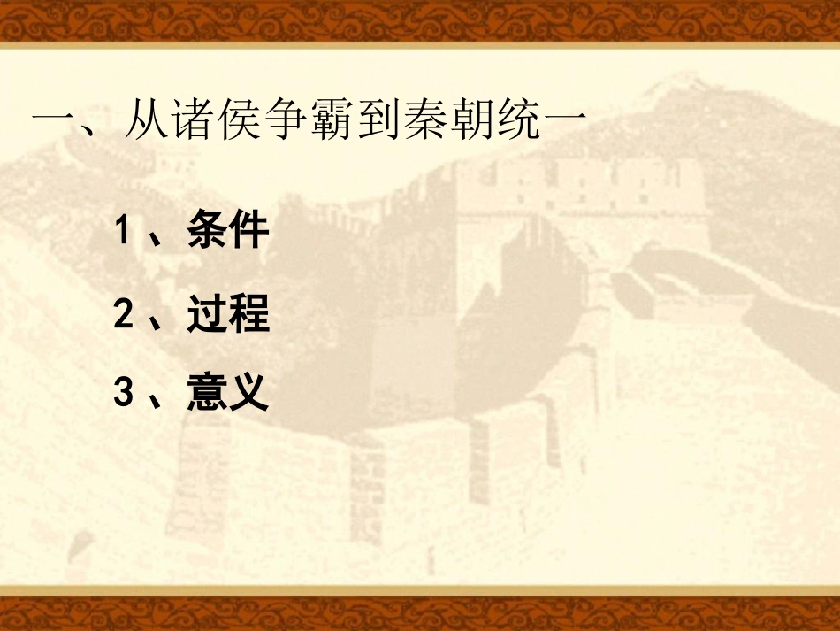 高一历史必修1课件：第2课秦朝中央集权政治制度的建立（新人教版）_第2页