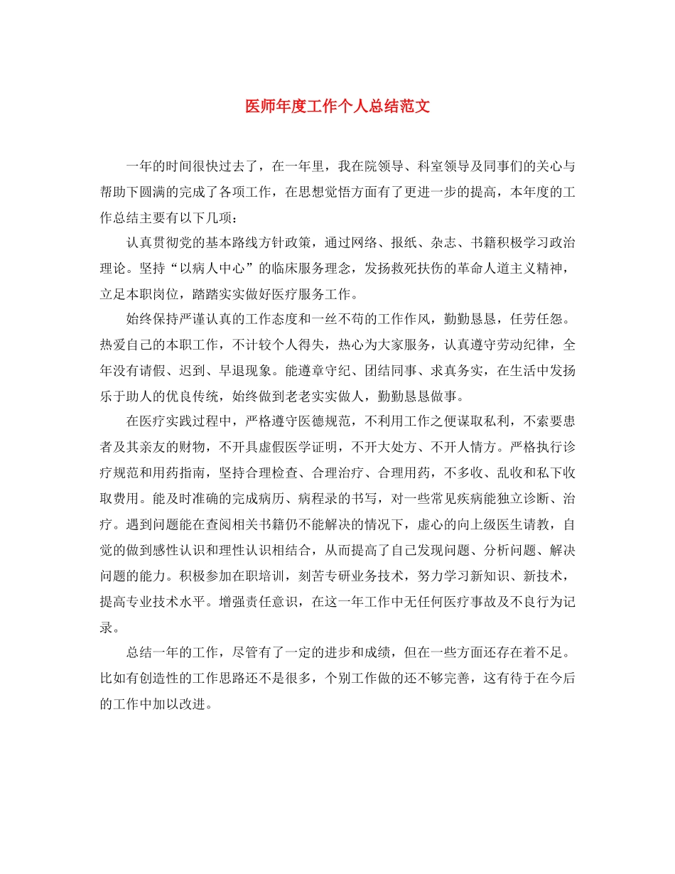 医师年度工作个人总结范文_第1页