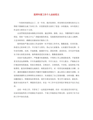 医师年度工作个人总结范文