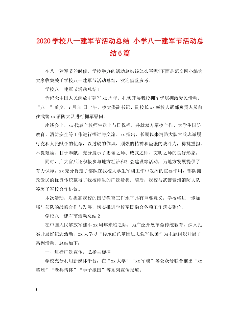 学校八一建军节活动总结小学八一建军节活动总结6篇_第1页