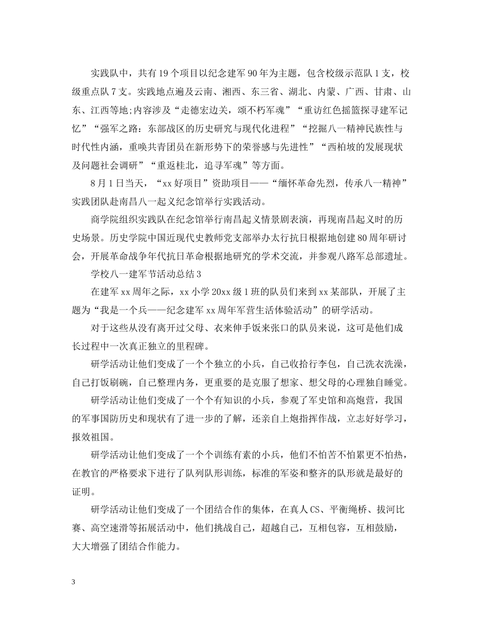 学校八一建军节活动总结小学八一建军节活动总结6篇_第3页