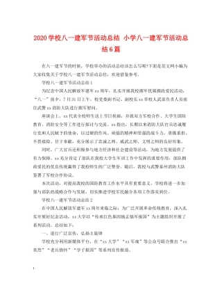 学校八一建军节活动总结小学八一建军节活动总结6篇