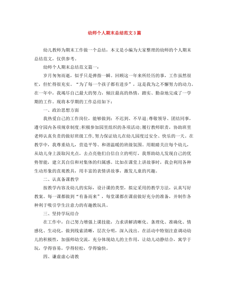 幼师个人期末总结范文3篇_第1页