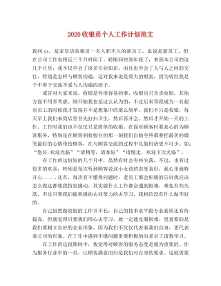 2020收银员个人工作计划范文 