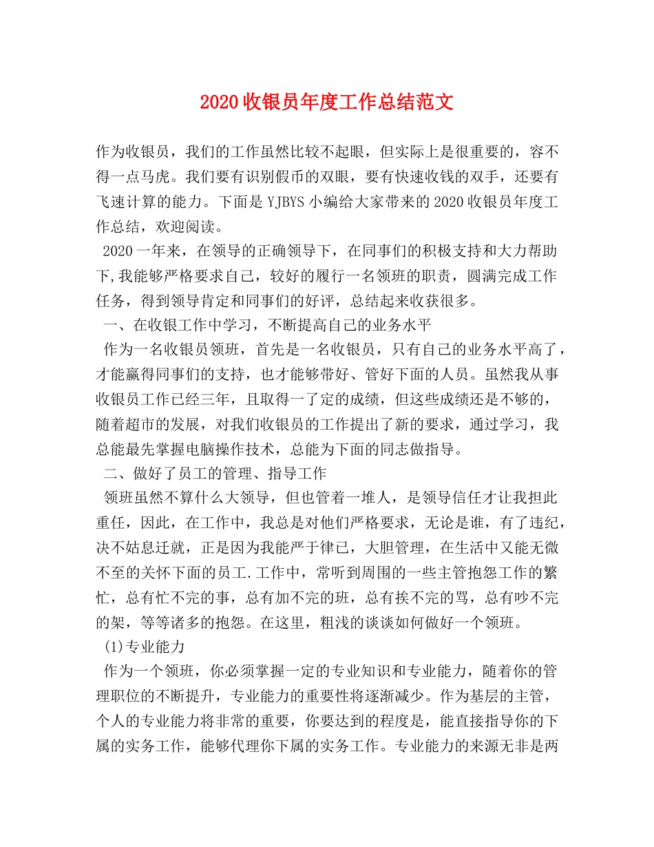 2020收银员年度工作总结范文 _第1页