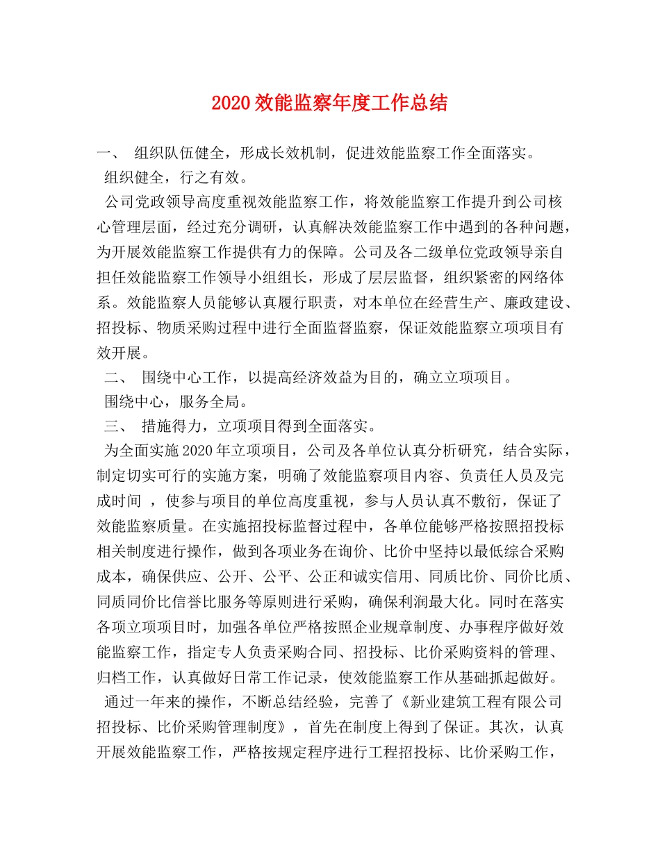 2020效能监察年度工作总结 _第1页