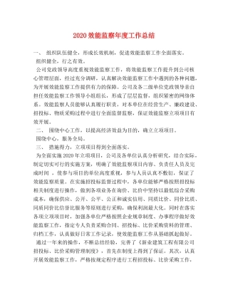 2020效能监察年度工作总结 