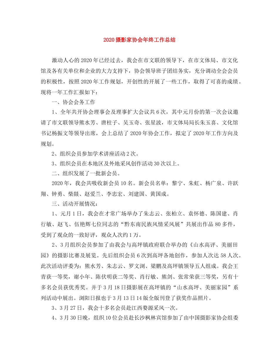 2020摄影家协会年终工作总结 _第1页