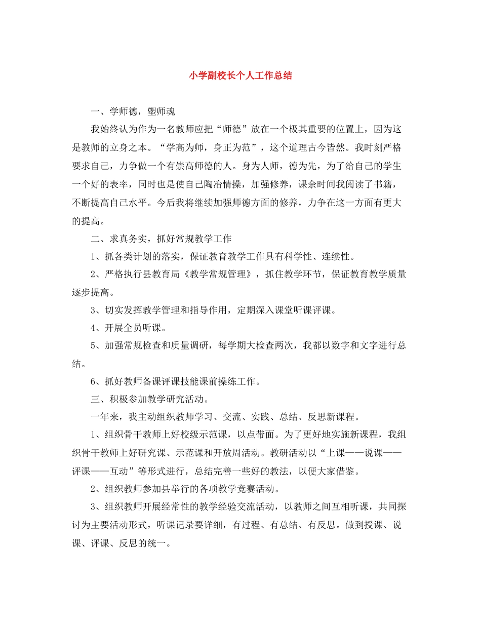 小学副校长个人工作总结_第1页