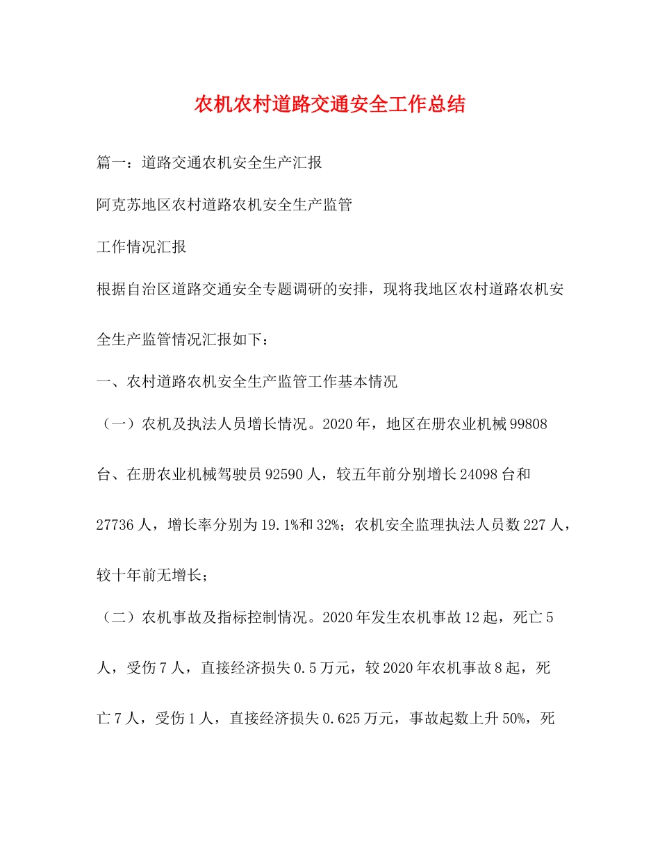 农机农村道路交通安全工作总结_第1页