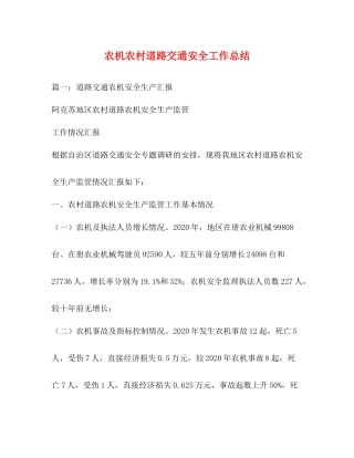 农机农村道路交通安全工作总结