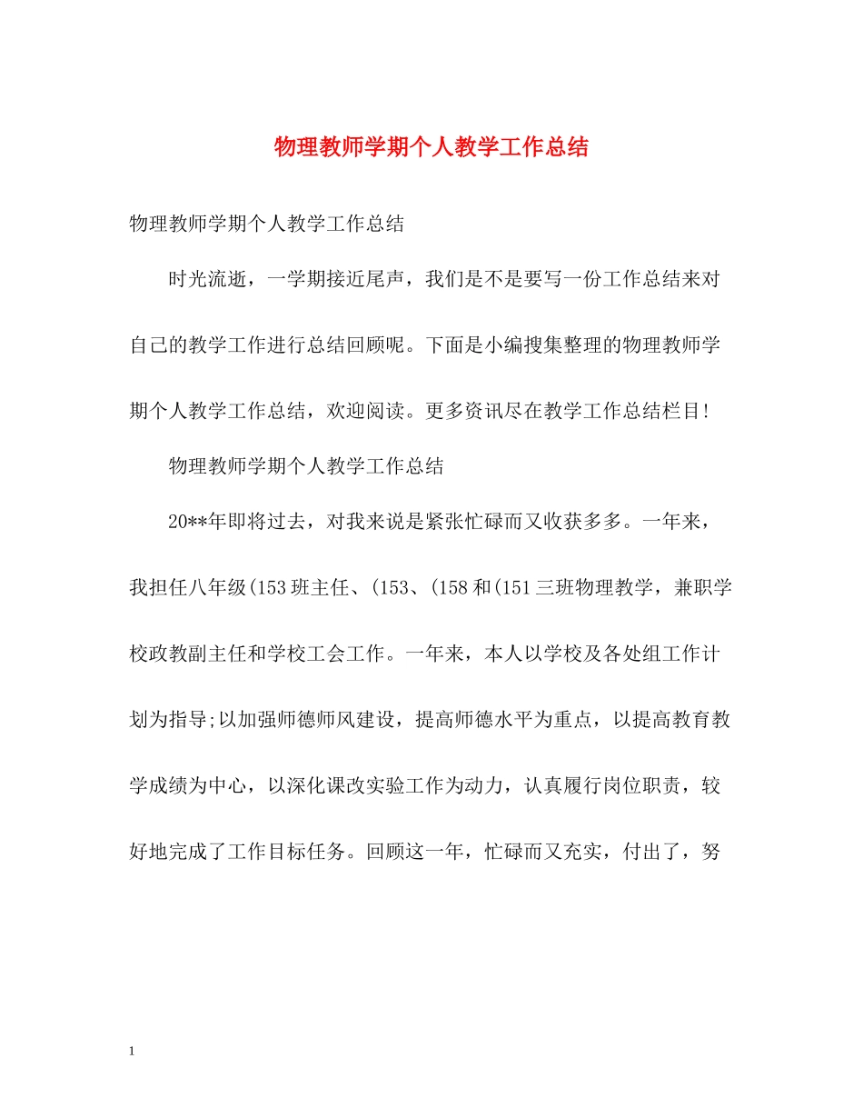 物理教师学期个人教学工作总结_第1页