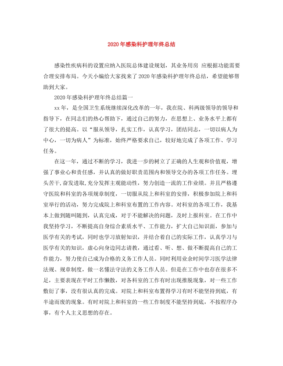 2020年感染科护理年终总结_第1页