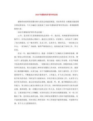 2020年感染科护理年终总结