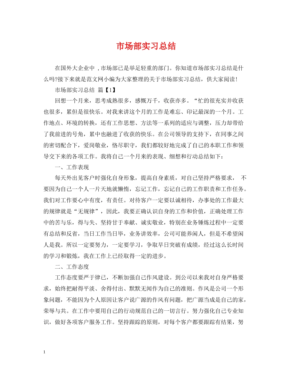 市场部实习总结_第1页