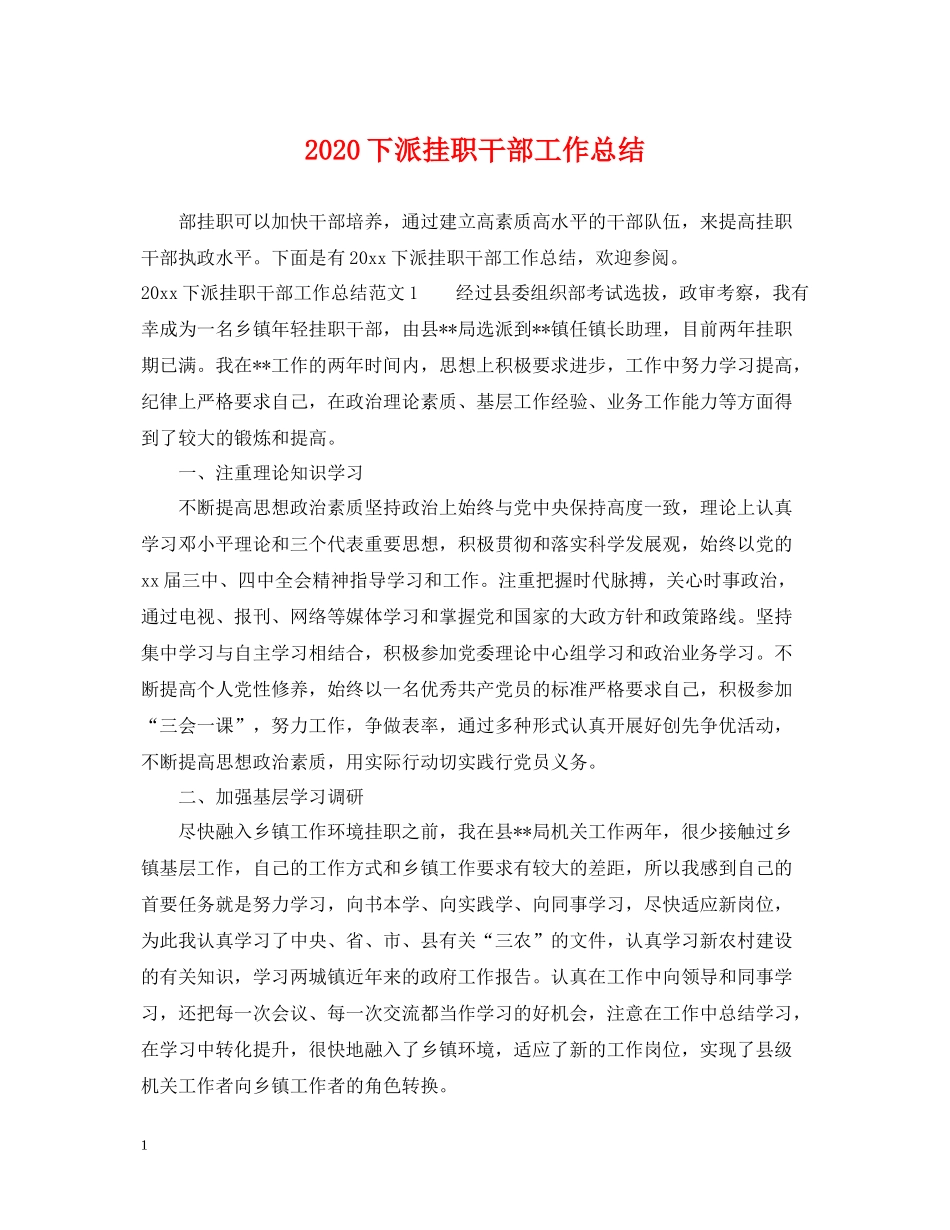 下派挂职干部工作总结_第1页