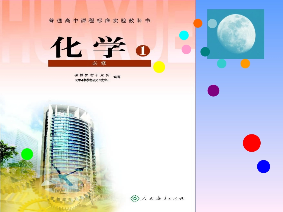 第一章　从实验学化学_第1页