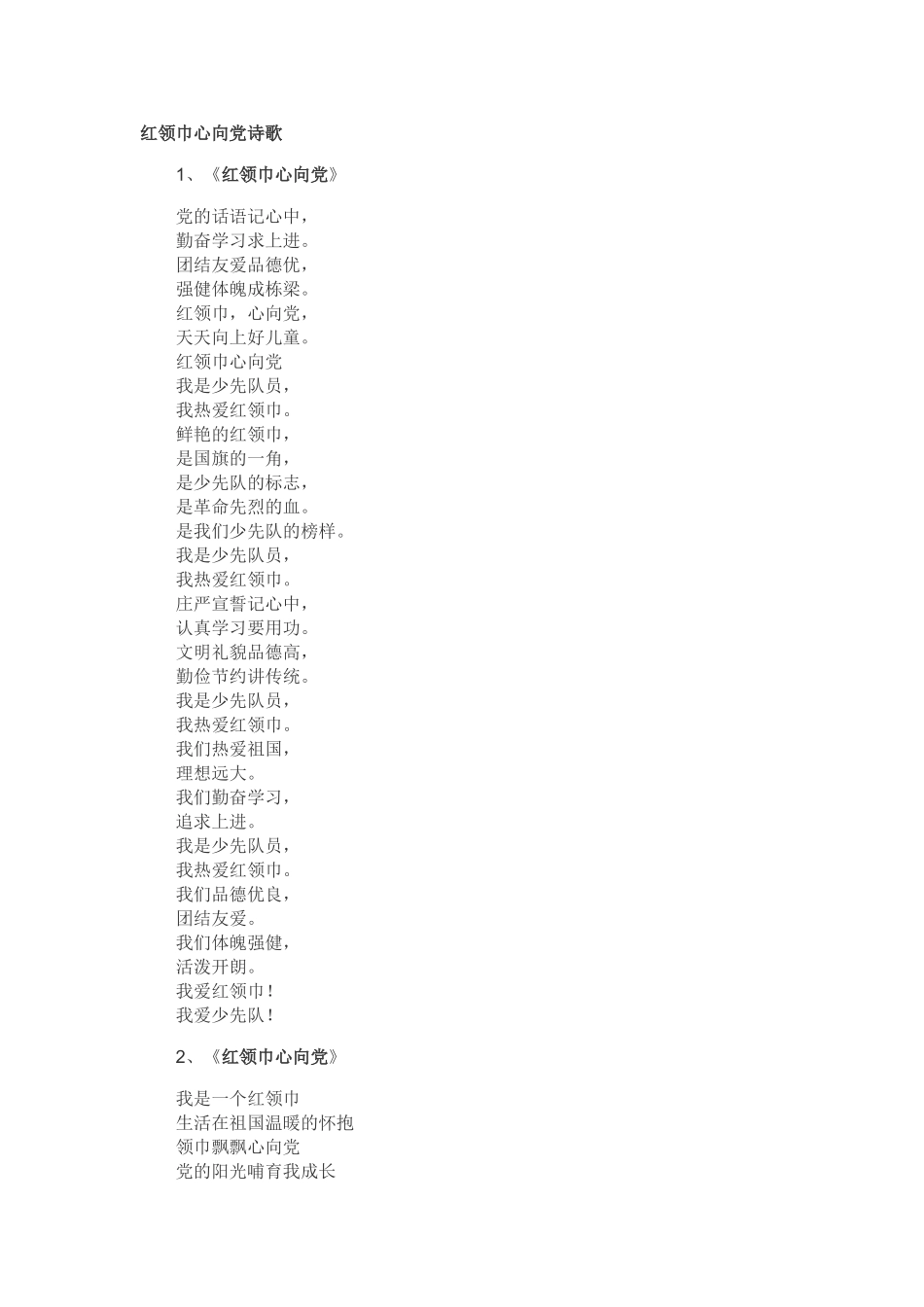 红领巾心向党诗歌_第1页