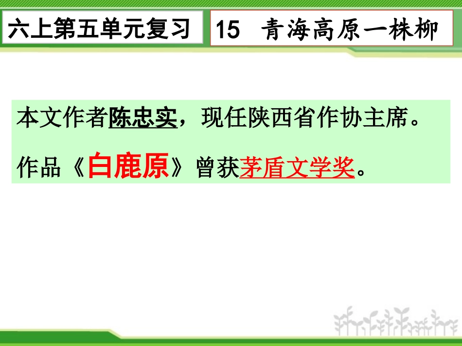 【201501】六上语文复习第五单元_第1页