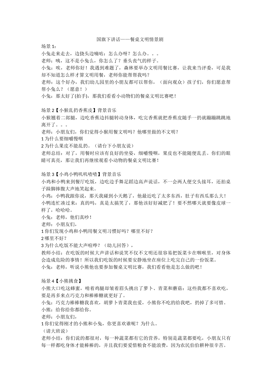 餐桌文明情景剧国旗下讲话_第1页