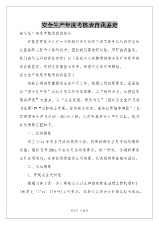 安全生产年度考核表自我鉴定