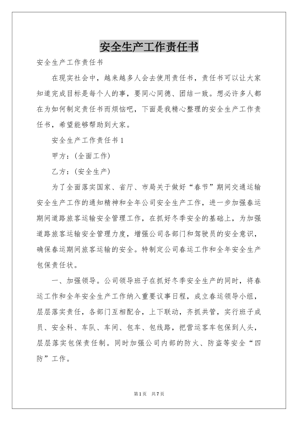安全生产工作责任书_第1页