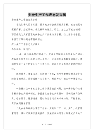 安全生产工作表态发言稿