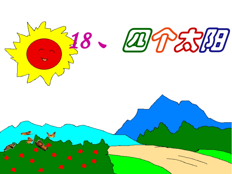 《四个太阳》教学课件_第1页