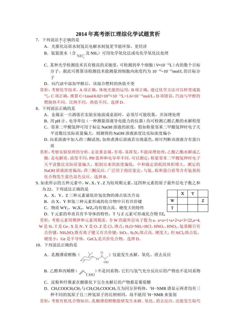 2014年高考浙江理综化学试题赏析_第1页
